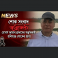 শোক সংবাদ: বিশিষ্ট ব্যবসায়ী আক্তারুজ্জামান আর নেই