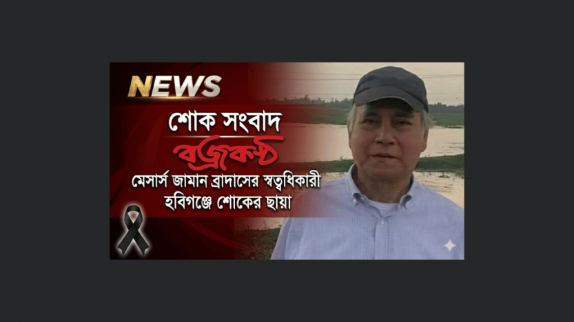 শোক সংবাদ: বিশিষ্ট ব্যবসায়ী আক্তারুজ্জামান আর নেই