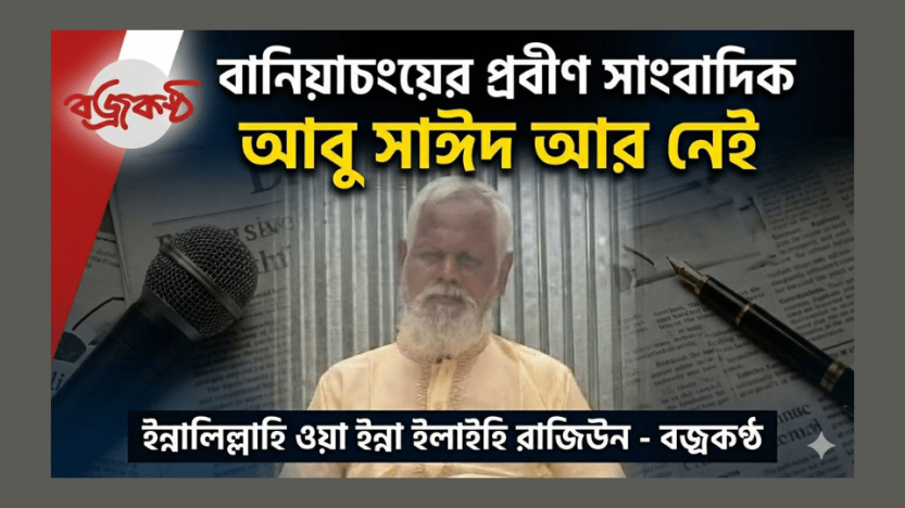 শোক সংবাদ: প্রবীণ সাংবাদিক আবু সাঈদ আর নেই