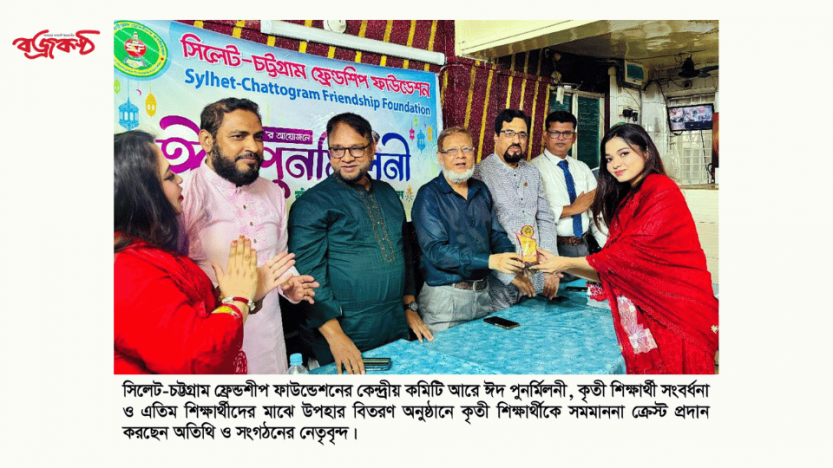 সিলেট-চট্টগ্রাম ফ্রেন্ডশিপ ফাউন্ডেশনের ঈদ পুনর্মিলনী ও কৃতী শিক্ষার্থী সম্মাননা অনু‌ষ্ঠিত