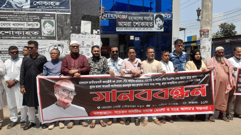 মোংলায় বিএনপি নেতা মাহে আলম হত্যার বিচারের দাবিতে মানববন্ধন