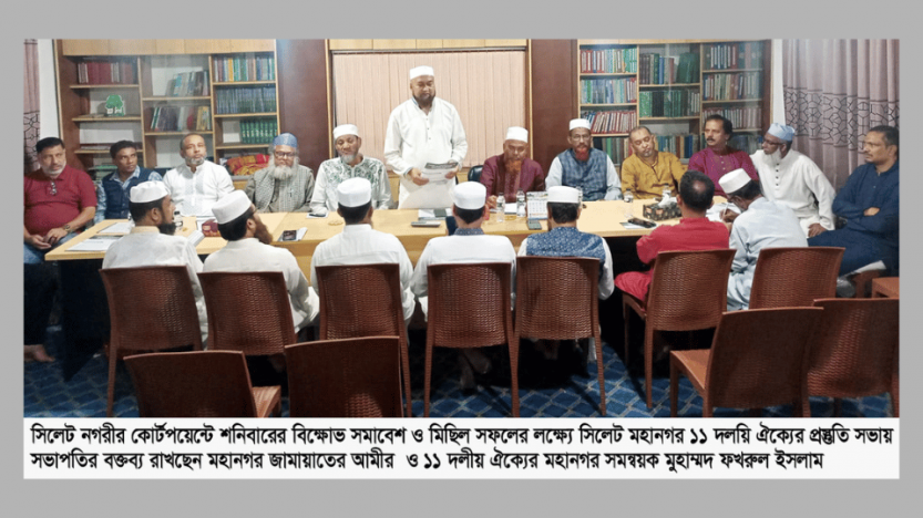 সিলেট মহানগর ১১ দলীয় ঐক্যের প্রস্তুতি সভা