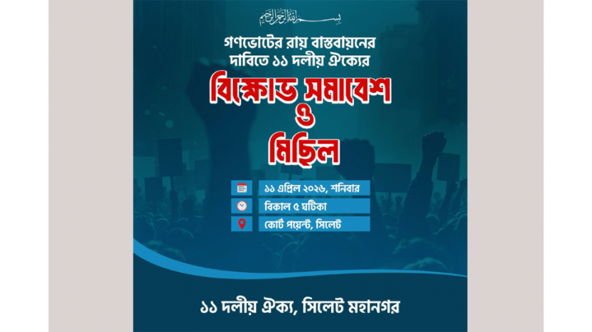 কোর্টপয়েন্টে ১১ দলীয় ঐক্যের বিক্ষোভ সমাবেশ আজ (শনিবার)