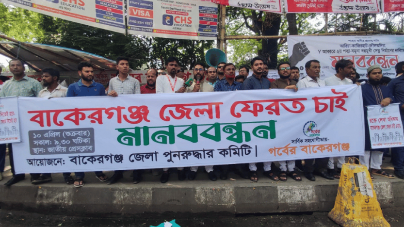 ঐতিহ্যের দাবি: বাকেরগঞ্জ জেলা পুনঃপ্রতিষ্ঠার দাবিতে জাতীয় প্রেসক্লাবে মানববন্ধন