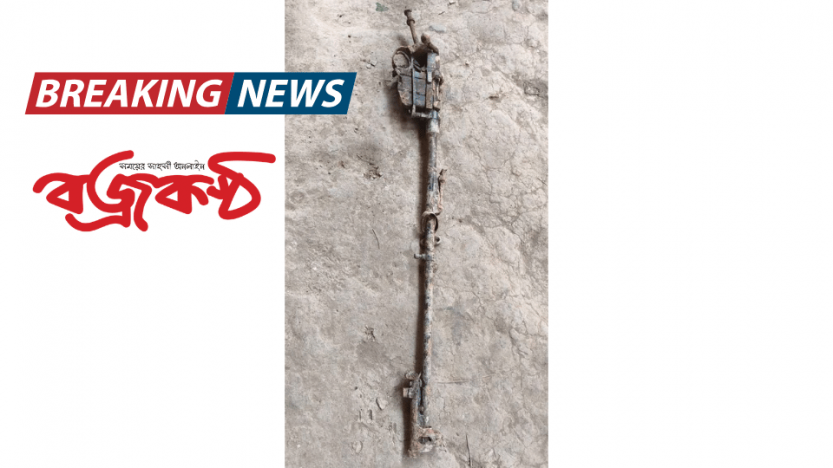 রাণীনগরে পুকুর খননকালে মিলল মরিচাধরা থ্রি-নট-থ্রি বন্দুকের অংশ উদ্ধার