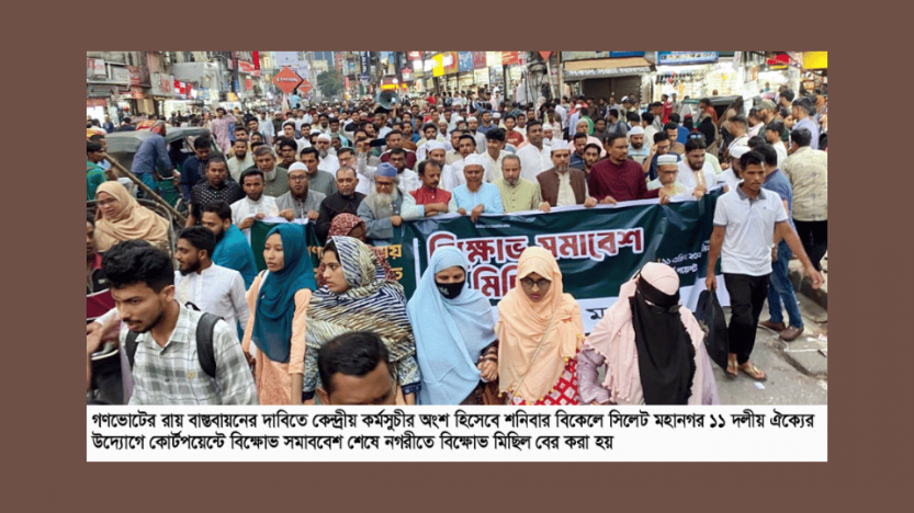 সিলেট মহানগর ১১ দলীয় ঐক্যের বিক্ষোভ মিছিল সমাবেশ