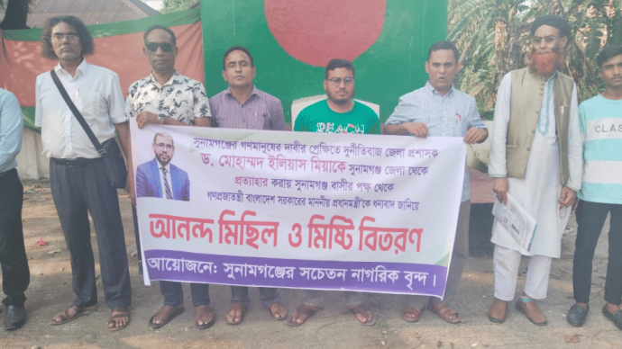 ডিসি ইলিয়াসকে বদলী করায় সুনামগঞ্জে মিষ্টি বিতরন করলো শিল্পী,জুলাইযোদ্ধা ও মুক্তিযোদ্ধার সন্তানরা