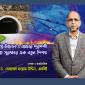 “ভূগর্ভস্থ টানেল ও বাঙ্কার: দূরদর্শী রাষ্ট্রীয় সুরক্ষার এক নতুন দিগন্ত” -ড. মোহাম্মদ ফয়েজ উদ্দিন, এমবিই
