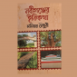 মতিয়ার চৌধুরীর “নবীগঞ্জের ইতিকথা : আঞ্চলিক ইতিহাস, স্মৃতি ও পরিচয়ের বহুমাত্রিক পাঠ”