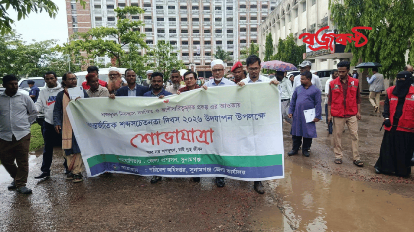আন্তর্জাতিক শব্দ সচেতনতা দিবস ২০২৬”  উপলক্ষ্যে সুনামগঞ্জে শোভাযাত্রা