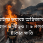 আত্রাইয়ে ভয়াবহ অগ্নিকান্ডে দুই দোকান ভস্মীভূত ।। ৬ লক্ষাধিক টাকার ক্ষতি