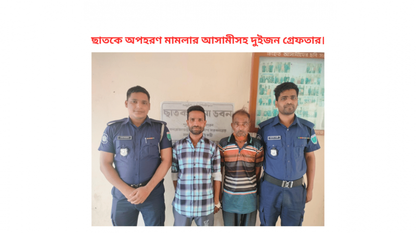 ছাতকে অপহরণ মামলার আসামীসহ দুইজন গ্রেফতার।