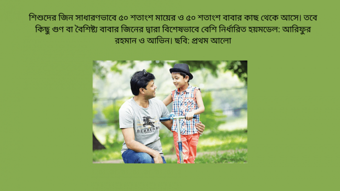 সন্তান বাবার কাছ থেকে যে ৬টি গুণ বা বৈশিষ্ট্য পায়