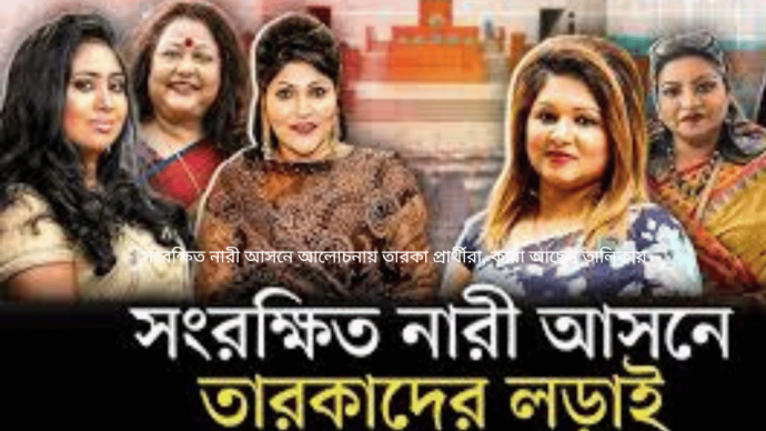 সংরক্ষিত নারী আসনে আলোচনায় তারকা প্রার্থীরা, কারা আছেন তালিকায়