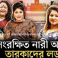 সংরক্ষিত নারী আসনে আলোচনায় তারকা প্রার্থীরা, কারা আছেন তালিকায়