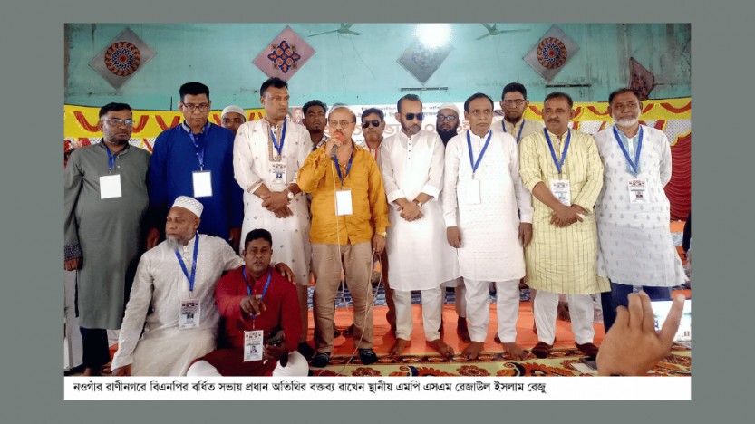 সন্ত্রাসী চাঁদাবাজী-ধান্দাবাজী করলে দলে জায়গা হবেনা-এমপি রেজাউল ইসলাম রেজু