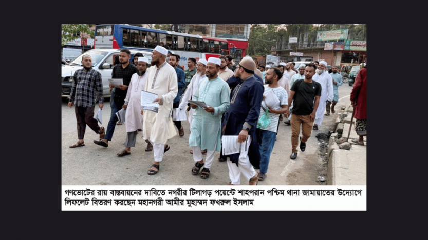 টিলাগড়ে শাহপরান পশ্চিম থানা জামায়াতের লিফলেট বিতরণ