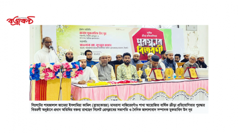 সিলেটে জামেয়া নাজিরেরগাঁওয়ের ক্রীড়া প্রতিযোগিতার পুরস্কার বিতরণ