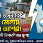 হবিগঞ্জ-সুনামগঞ্জসহ ৫ জেলায় আকস্মিক বন্যার আশঙ্কা: বিপদসীমার মুখে খোয়াই নদী