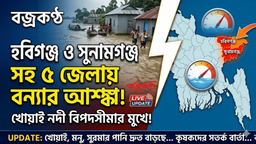 হবিগঞ্জ-সুনামগঞ্জসহ ৫ জেলায় আকস্মিক বন্যার আশঙ্কা: বিপদসীমার মুখে খোয়াই নদী