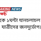 সড়কে ১ঘন্টা যানচলাচল বন্ধে যাত্রীদের জনদূর্ভোগ।