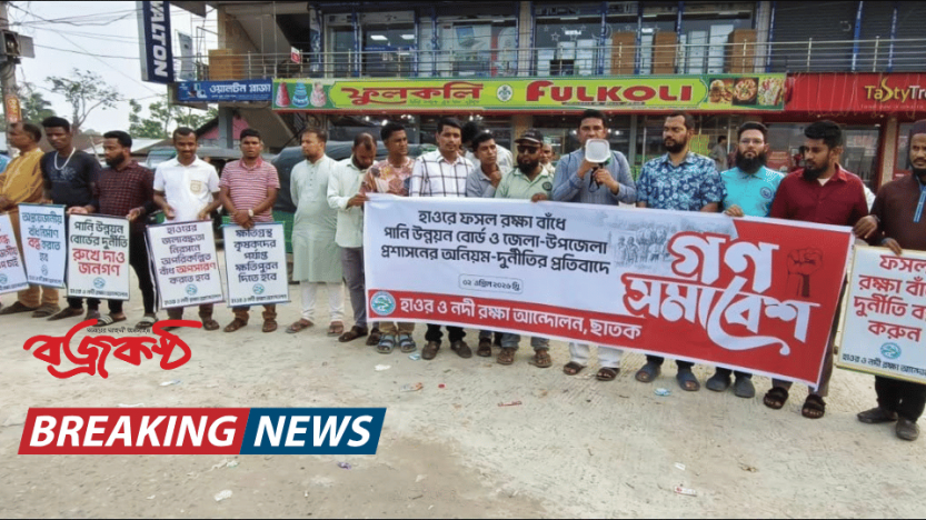 ছাতক দোয়ারায় হাওর রক্ষা বাঁধে পাউবো ও প্রশাসনের অনিয়ম-দুর্নীতির প্রতিবাদে গণ-সমাবেশ