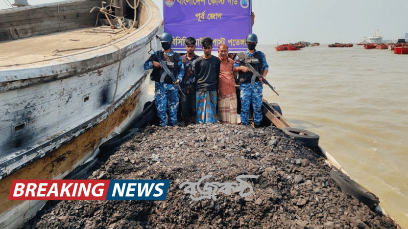 পতেঙ্গায় চোরাই কয়লাসহ তিনজনকে আটক করেছে কোস্টগার্ড