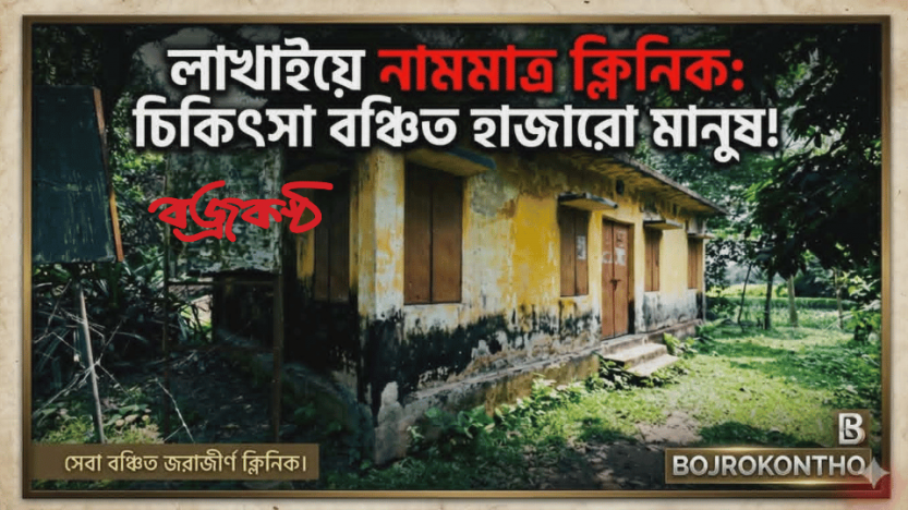 লাখাইয়ে নামেই শুধু কমিউনিটি ক্লিনিক: ওষুধ ও সেবার অভাবে বিপাকে সাধারণ মানুষ