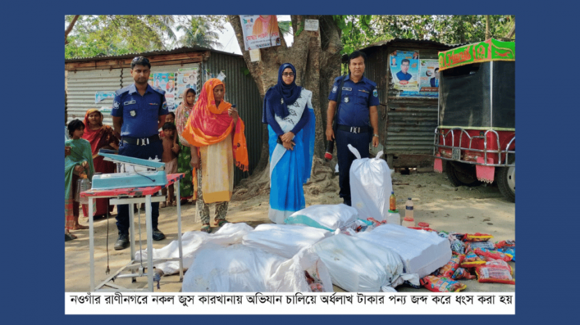 রাণীনগরে অর্ধলাখ টাকার নকল জুস ও পন্য ধংস