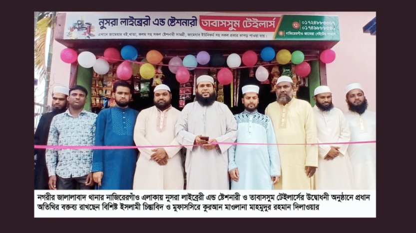 জালালাবাদের নাজিরেরগাঁও ব্যবসা প্রতিষ্ঠানের উদ্বোধন