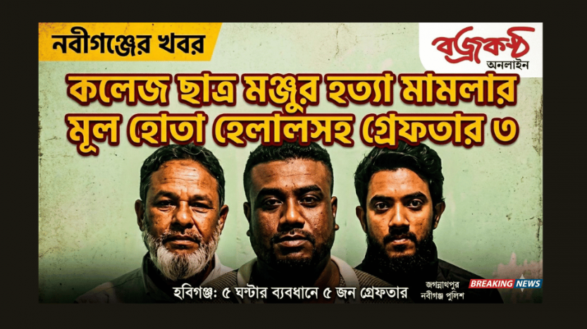 নবীগঞ্জে কলেজ ছাত্র মঞ্জুর হত্যা মামলার মূল হোতা হেলালসহ গ্রেফতার ৩