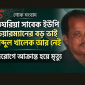 হবিগঞ্জে সাবেক চেয়ারম্যান আনু মিয়ার বড় ভাই আব্দুল খালেকের ইন্তেকাল