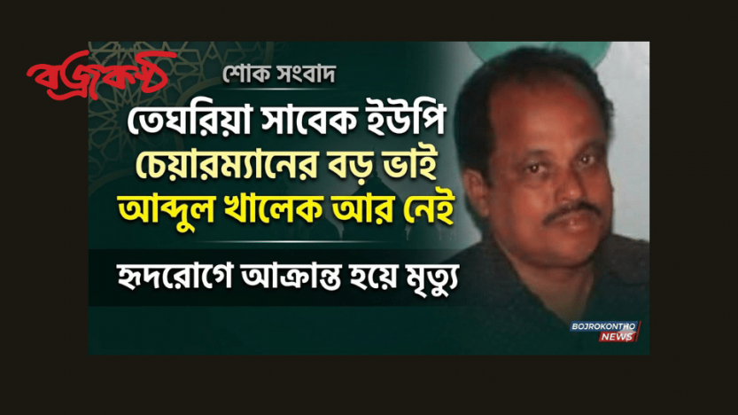 হবিগঞ্জে সাবেক চেয়ারম্যান আনু মিয়ার বড় ভাই আব্দুল খালেকের ইন্তেকাল