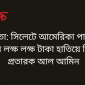 সতর্কতা: সিলেটে আমেরিকা পাঠানোর নামে লক্ষ লক্ষ টাকা হাতিয়ে নিচ্ছে প্রতারক আল আমিন