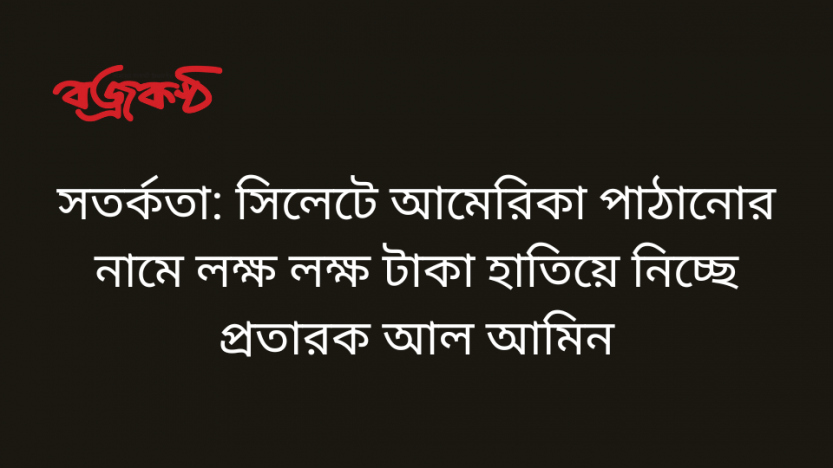 সতর্কতা: সিলেটে আমেরিকা পাঠানোর নামে লক্ষ লক্ষ টাকা হাতিয়ে নিচ্ছে প্রতারক আল আমিন
