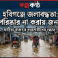 হবিগঞ্জে জলাবদ্ধতা: ড্রেন পরিষ্কার না করায় জনদুর্ভোগ