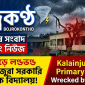 ঘূর্ণিঝড়ে কালাইনজুরা সরকারি প্রাথমিক বিদ্যালয় লণ্ডভণ্ড