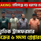 হবিগঞ্জে ট্রান্সফরমার চোর চক্রের ৬ সদস্য গ্রেফতার, বিপুল মালামাল উদ্ধার