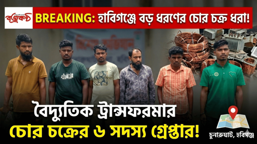 হবিগঞ্জে ট্রান্সফরমার চোর চক্রের ৬ সদস্য গ্রেফতার, বিপুল মালামাল উদ্ধার