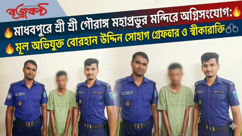 মাধবপুর মন্দিরের সরঞ্জাম কক্ষে অগ্নিসংযোগ: মূল অভিযুক্ত গ্রেফতার, স্বীকারোক্তি