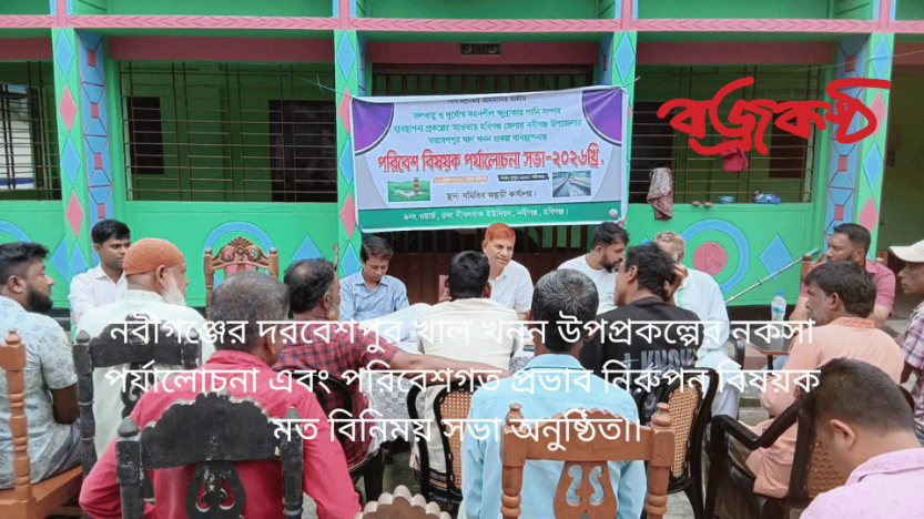 নবীগঞ্জের দরবেশপুর খাল খনন উপপ্রকল্পের নকসা পর্যালোচনা এবং পরিবেশগত প্রভাব নিরুপন বিষয়ক মত বিনিময় সভা অনুষ্ঠিত৷৷