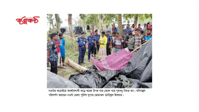 আত্রাইয়ে ঝড়ে ঘরের ওপর গাছ পরে অন্ত:সত্ত্বা গৃহবধু নিহত