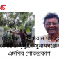 সাবেক এমপি দেওয়ান শামসুল আবেদীনের মৃত্যুতে সুনামগঞ্জের ৫ এমপির শোকপ্রকাশ