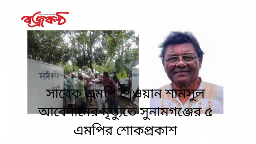 সাবেক এমপি দেওয়ান শামসুল আবেদীনের মৃত্যুতে সুনামগঞ্জের ৫ এমপির শোকপ্রকাশ