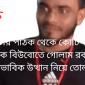 মিটার পাঠক থেকে কোটিপতি! ছাতকে বিউবোতে গোলাম রব্বানীর অস্বাভাবিক উত্থান নিয়ে তোলপাড়