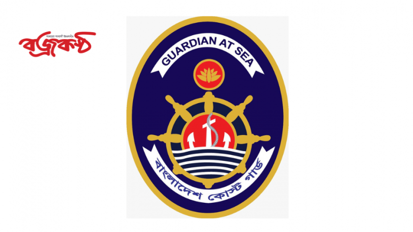 বর্ণাঢ্য আয়োজনের মধ্যদিয়ে উদযাপিত  হবে কোস্টগার্ডের ৩১ তম প্রতিষ্ঠাবার্ষিকী