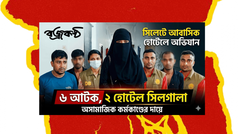 সিলেটে দুই হোটেল সিলগালা, অসামাজিক কর্মকাণ্ডে নারীসহ আটক ৬