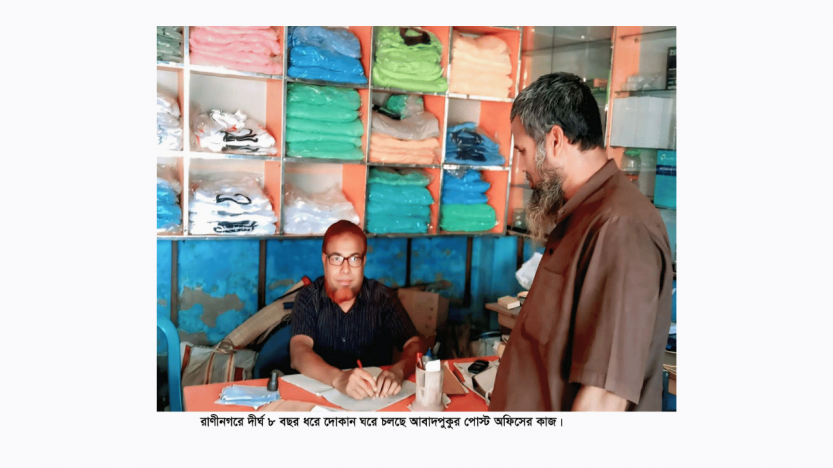 হারিয়ে যেতে বসেছে লাল রঙের বার্তা বাহক রাণীনগরে দোকান ঘরে চলছে আবাদপুকুর পোস্ট অফিস