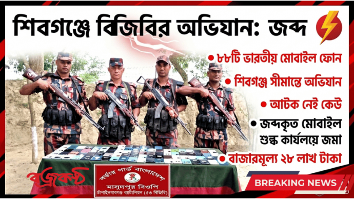 শিবগঞ্জ সীমান্তে বিজিবির অভিযান: ২৮ লাখ টাকার ভারতীয় মোবাইল জব্দ
