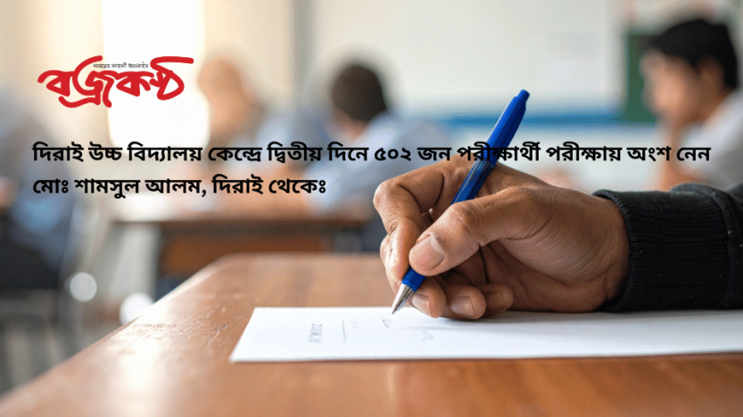 দিরাই উচ্চ বিদ্যালয় কেন্দ্রে দ্বিতীয় দিনে ৫০২ জন পরীক্ষার্থী পরীক্ষায় অংশ নেন